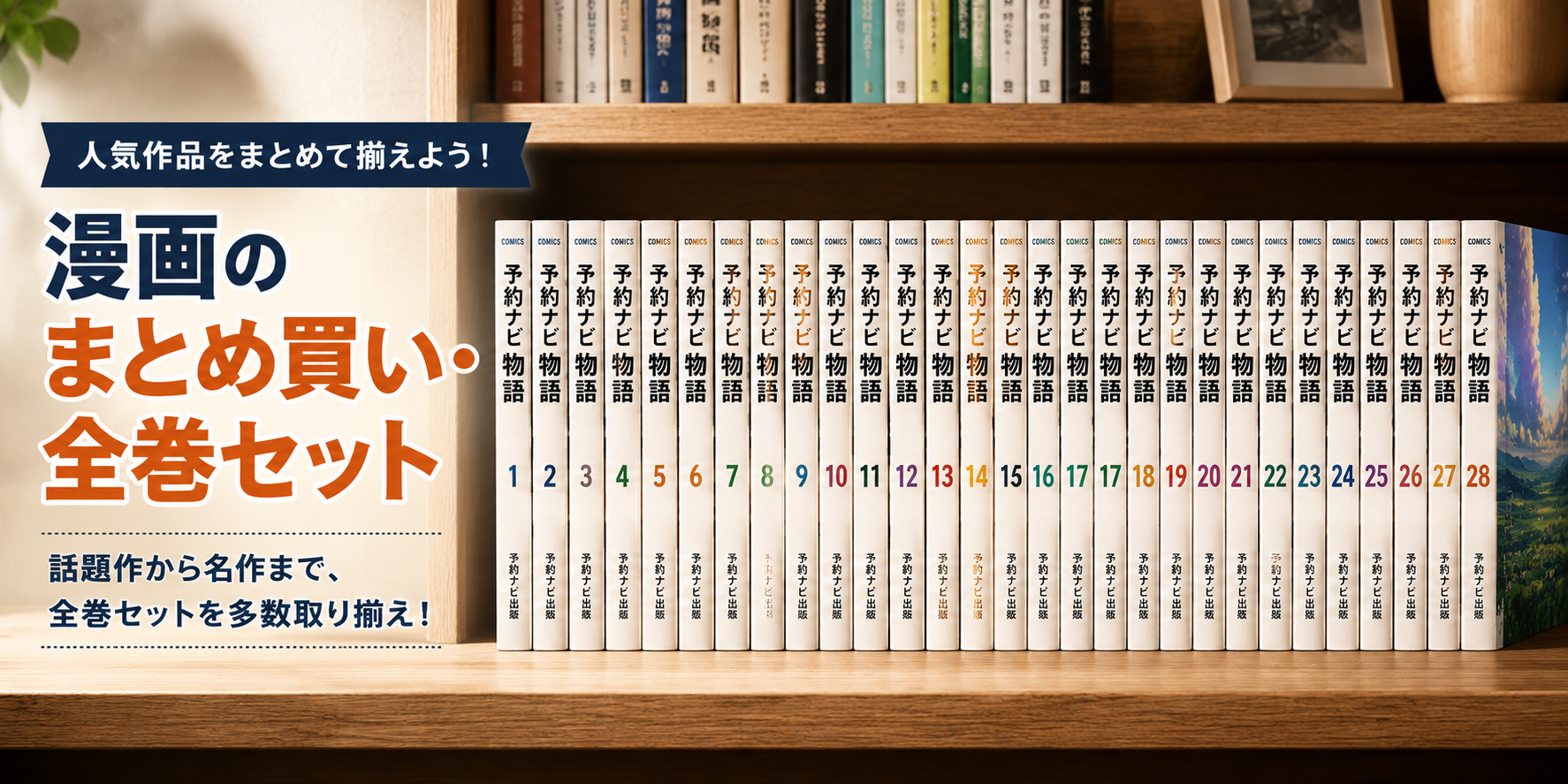 漫画のまとめ買い・全巻セット